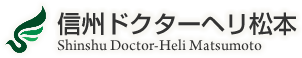 信州ドクターヘリ松本