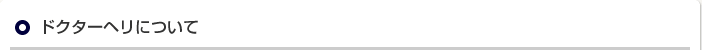 ドクターヘリについて