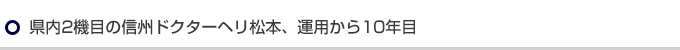 県内2機目の信州ドクターヘリ松本、運航から10年目