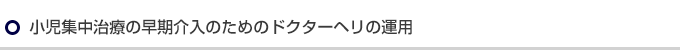 小児集中治療の早期介入のためのドクターヘリの運用