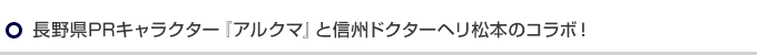 長野県PRキャラクター『アルクマ』と信州ドクターヘリ松本とのコラボ！